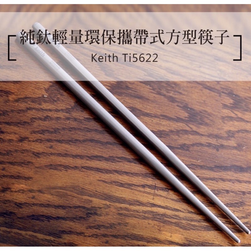 鎧斯Keith Ti5622 純鈦輕量環保攜帶式方型筷子.鈦筷戶外居家無毒鈦金屬便攜長型圓筷子隨身餐筷環保餐具