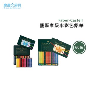 【晨晨文房具】 輝柏 FABER-CASTELL 藝術家級水彩色鉛筆 60色 預購