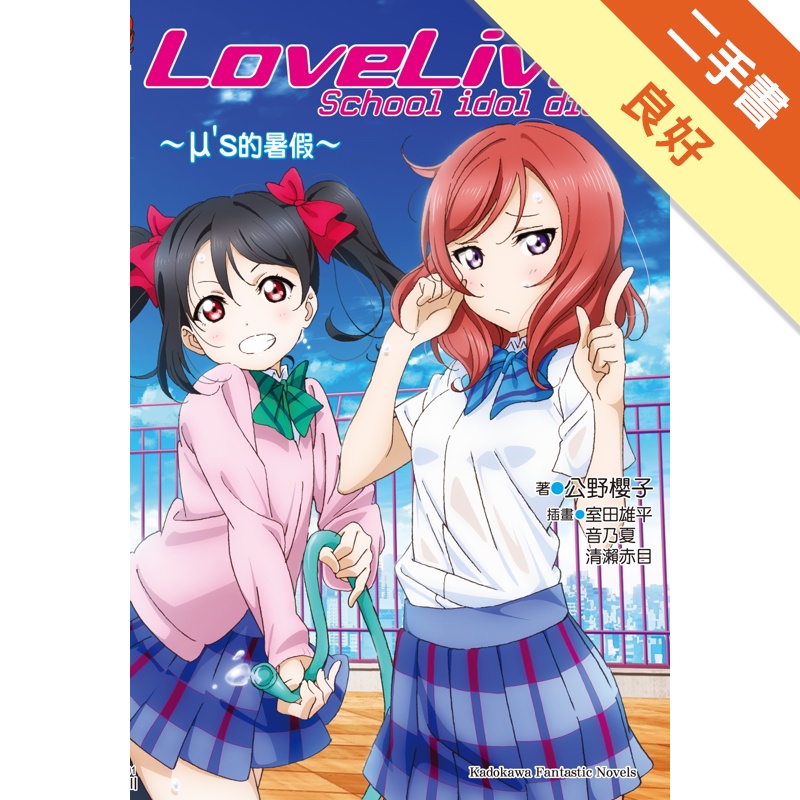 Lovelive School Idol Diary 1 M S的暑假 二手書 良好 蝦皮購物