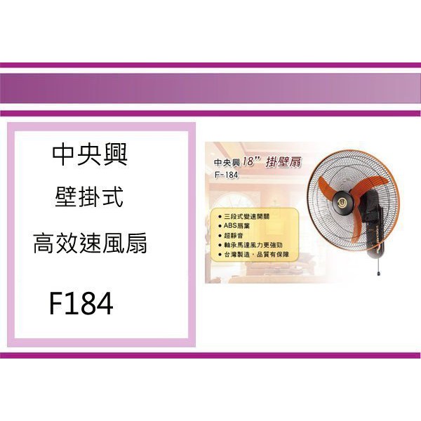 (即急集)全館999免運 中央興 F-184 18吋壁掛式風扇 涼風扇 電風扇 立扇 桌扇 台灣製造