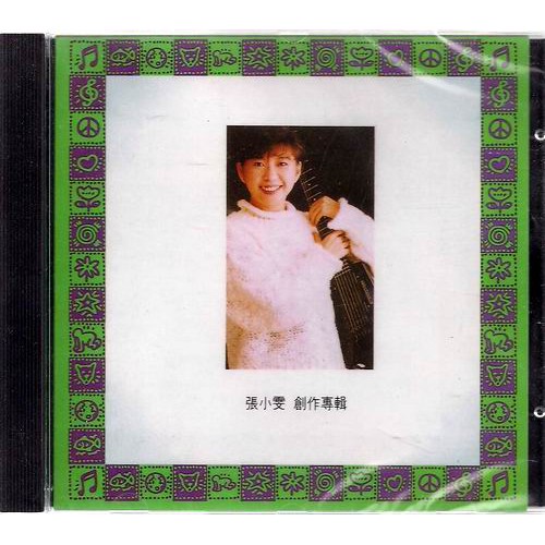 【全新、未拆封】張小雯 // 創作專輯 ~ 友善的狗唱片、1993年發行