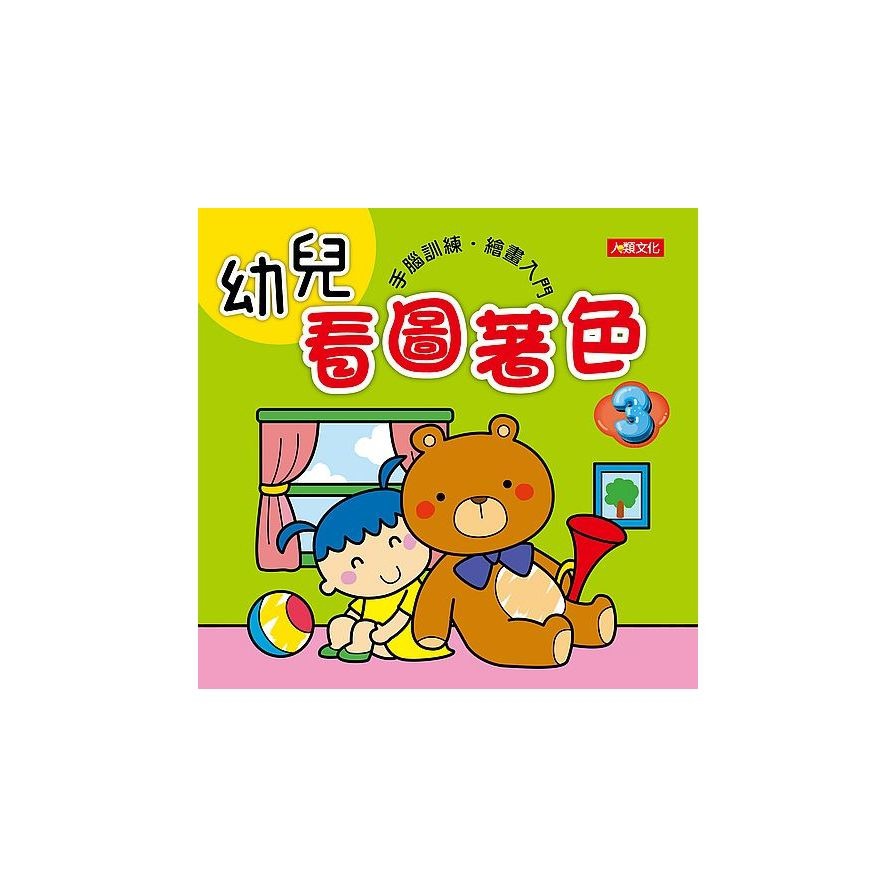 幼兒看圖著色3(小紅花童書工作室) 墊腳石購物網