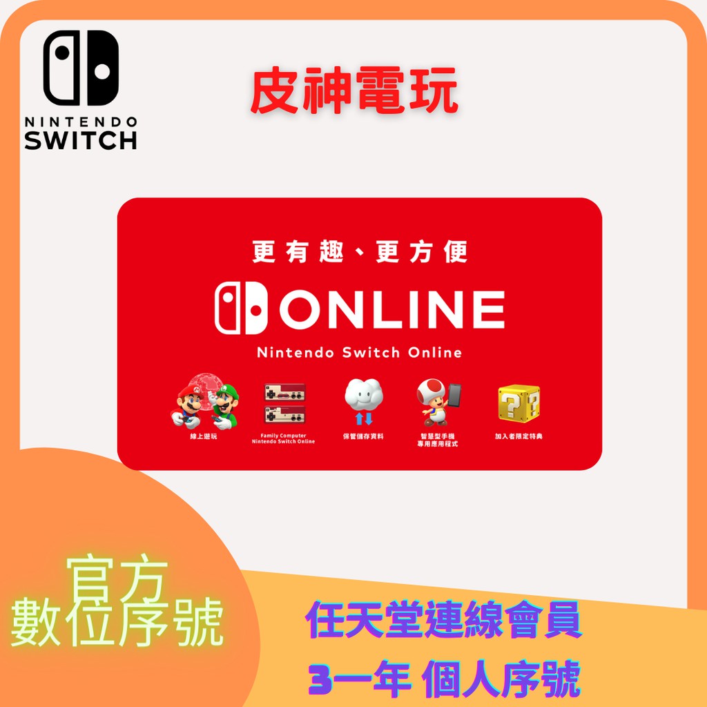 任天堂３個月１年個人會員網路連線nso Nintendo Switch Online Ns 兌換序號 蝦皮購物