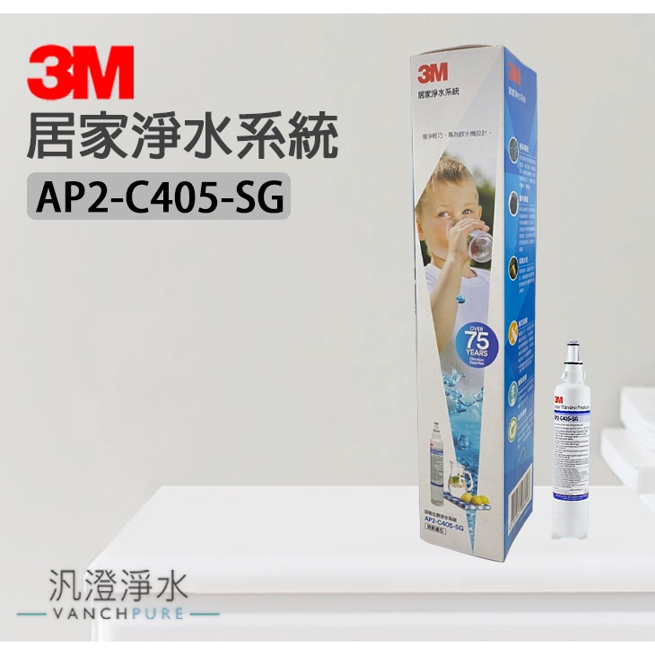 【汎澄淨水】 3M AP2-C405-SG 抑垢淨水系統替換濾芯 可取代 DS02 S003 DS03 台灣公司貨