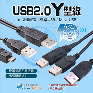 隔日到貨寶弘】外接行動硬碟Y型線 硬碟電源線 充電傳輸線 USB 2.0 miniUSB/標準USB公對公/MIRC安卓