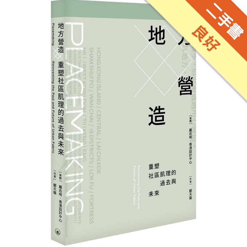 地方營造：重塑街道肌理的過去與未來