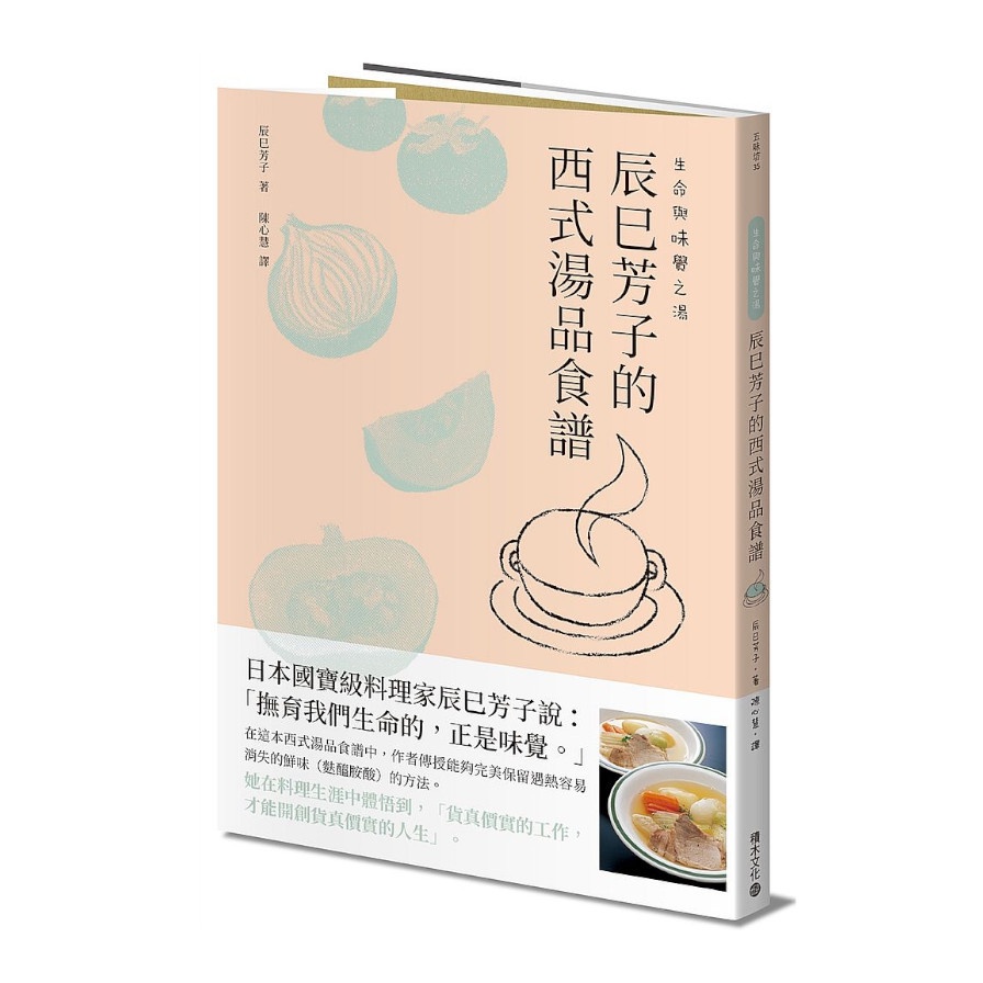 生命與味覺之湯：辰巳芳子的西式湯品食譜(辰巳芳子) 墊腳石購物網