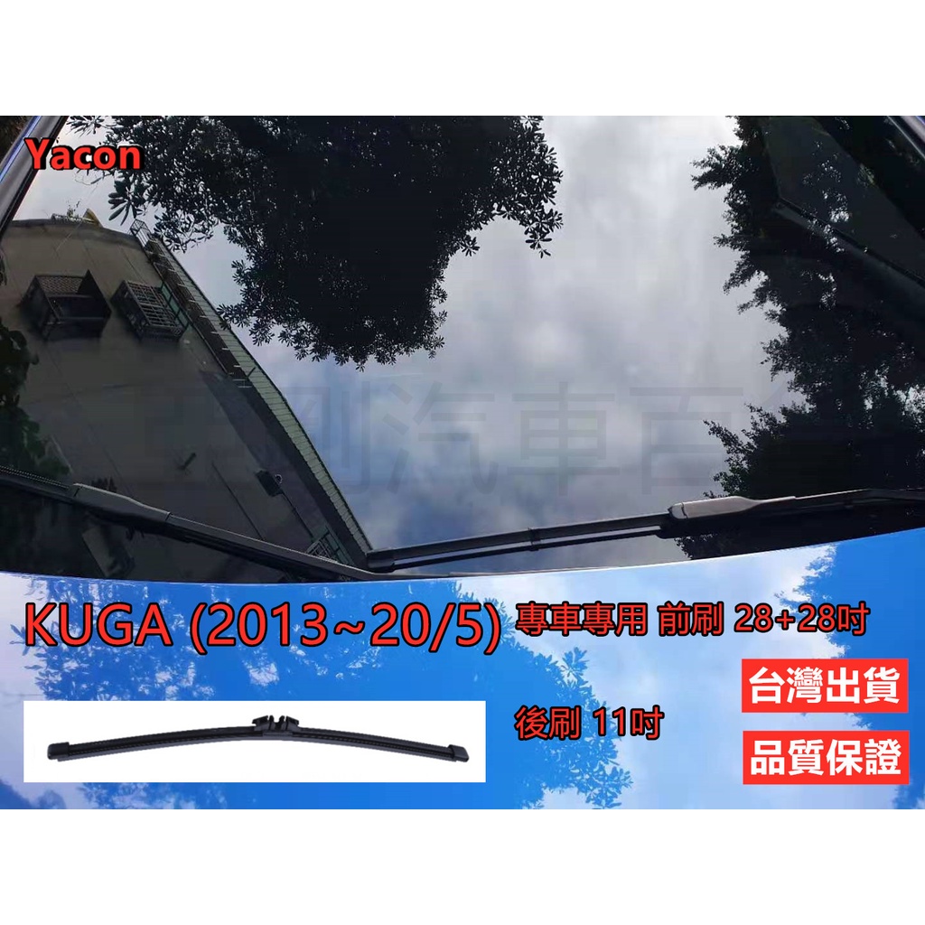前刷+後刷 FORD KUGA (2013~20/5) 28+28+11吋 雨刷 汽車雨刷 原廠對應雨刷 YACON