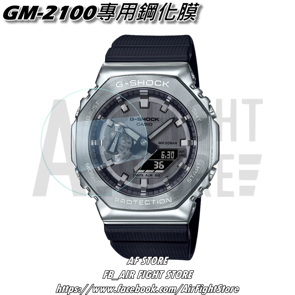 AF Store*台灣現貨 Casio G-Shock GM-2100 農家橡樹 鋼化玻璃 鋼化膜 保護貼 手錶專用