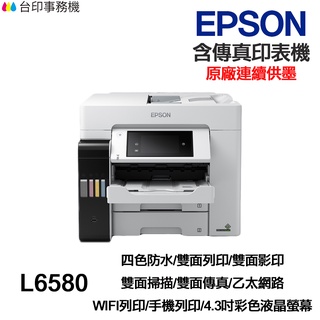 EPSON L6580 【送摺疊手機架】傳真多功能印表機 《連續供墨》