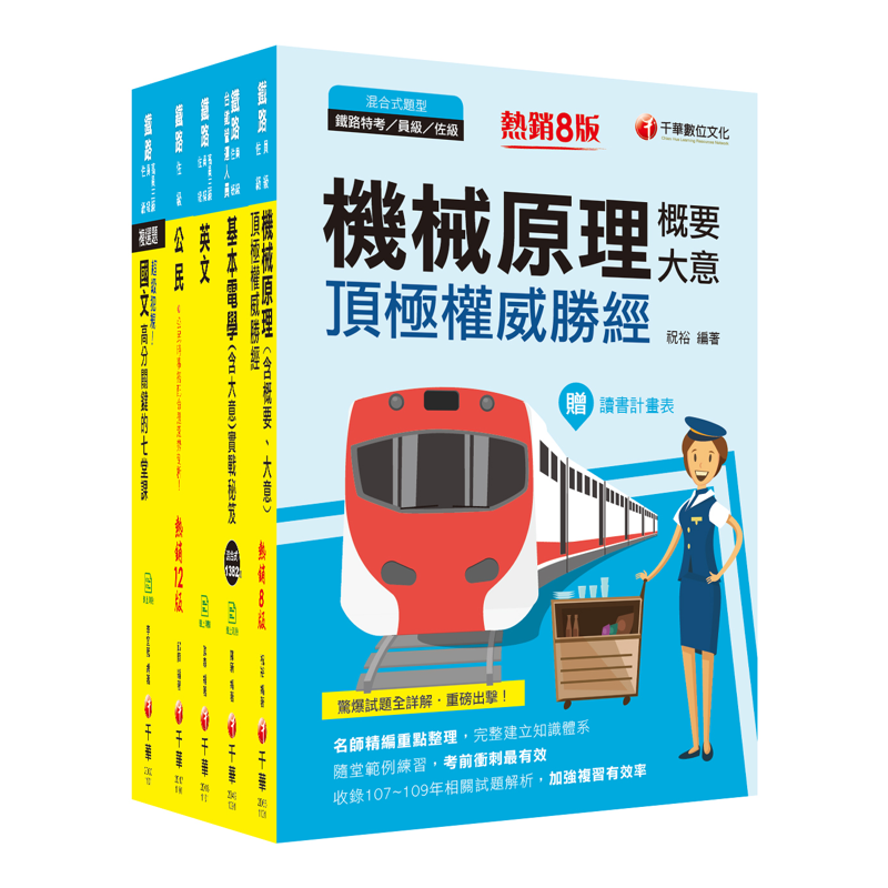 〔機檢工程〕鐵路特考 課文版套書：精確歸類編排，達淺顯易懂的效果！【金石堂、博客來熱銷】