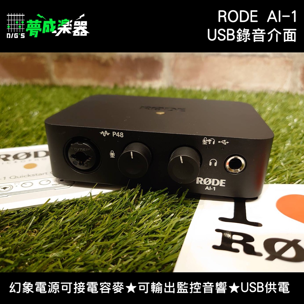 【夢成樂器】RODE AI-1 USB 錄音介面 幻象電源 接電容 XLR 6.3mm 直播 宅錄 原廠公司貨