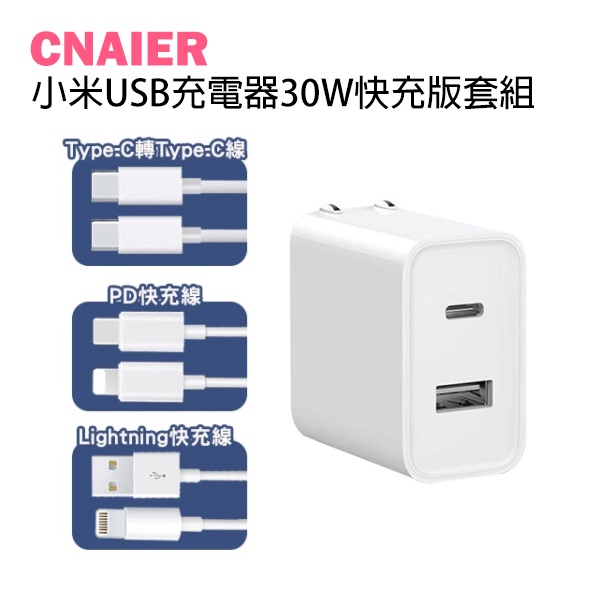 【CNAIER】小米USB充電器30W快充版套組 現貨 當天出貨 Type A+C 蘋果 快充線 PD線 CtoC線