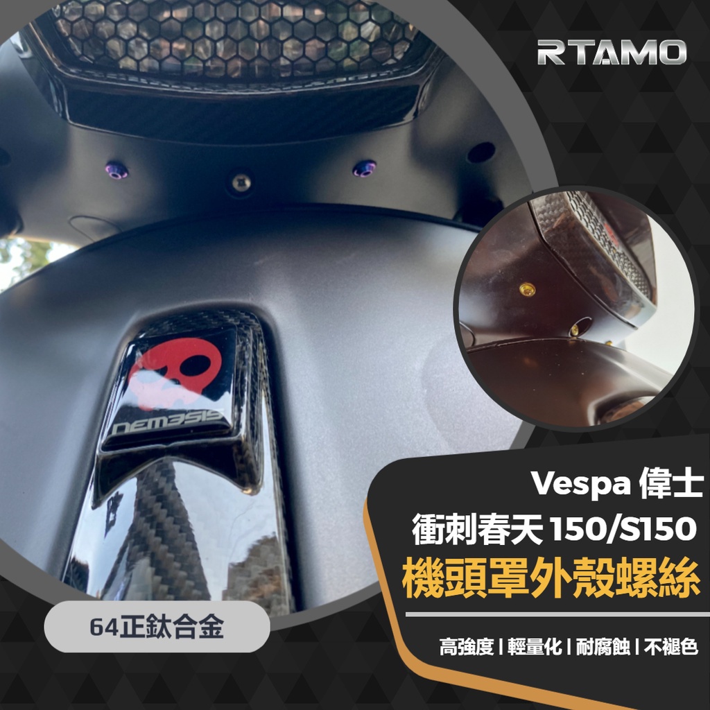 RTAMO | Vespa偉士 衝刺 春天150 S150 機頭罩外殼螺絲 64正鈦 高強度改裝 直上鈦螺絲