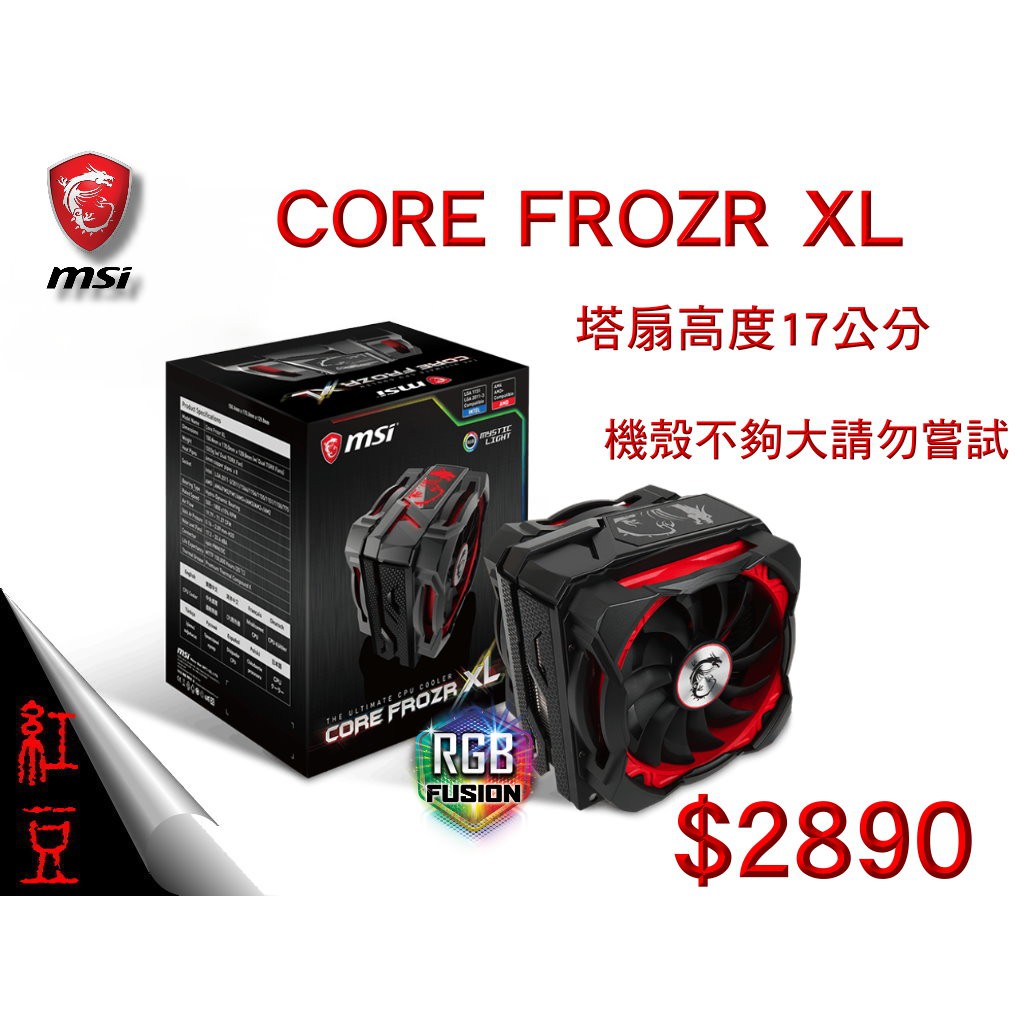 【紅豆3C】MSI CORE FROZR XL RGB CPU 散熱塔扇