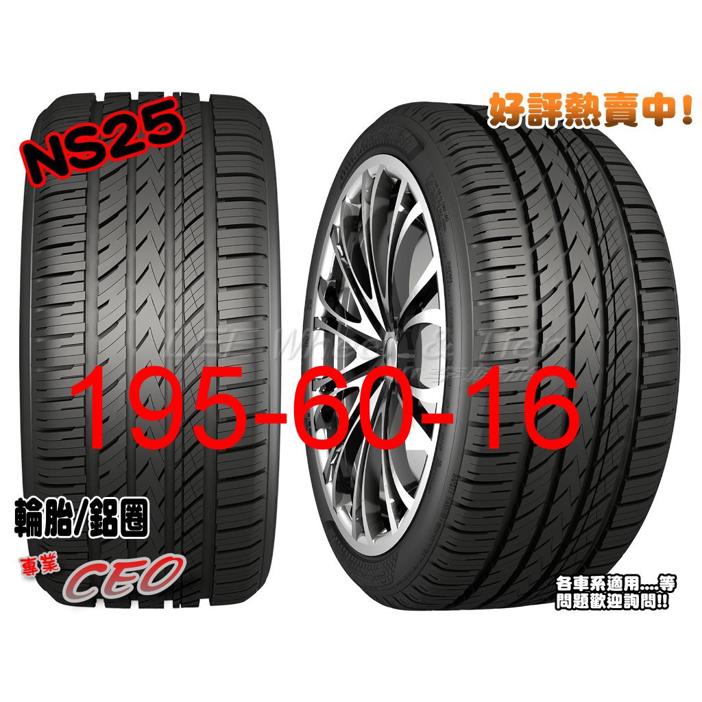 桃園 小李輪胎 NAKANG 南港輪胎 NS25 195-60-16高級靜音胎全系列 各規格 特惠價 歡迎詢價