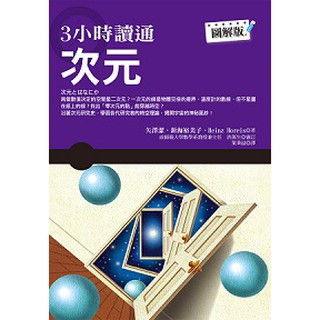 大師圖書世茂出版 3小時讀通次元 蝦皮購物