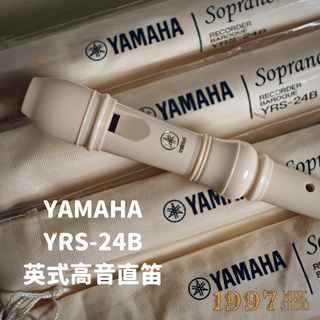 【𝟏𝟗𝟗𝟕 𝐌𝐮𝐬𝐢𝐜】YAMAHA YRS-24 山葉英式高音直笛 全新公司貨 國小音樂課指定款