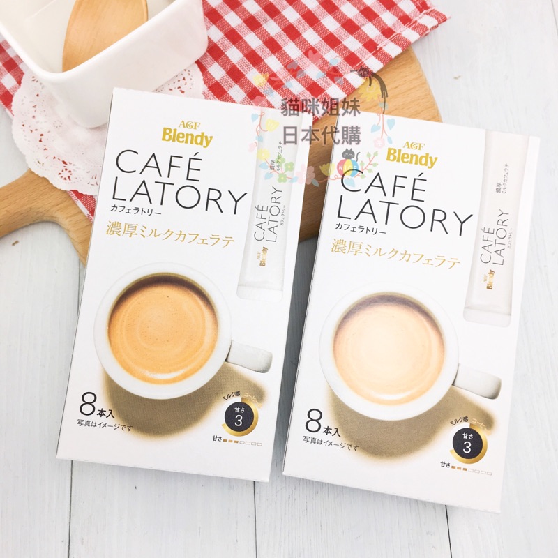 日本AGF Blendy CAFE LATORY特濃拿鐵 特濃奶泡咖啡 濃厚牛奶咖啡 濃厚拿鐵