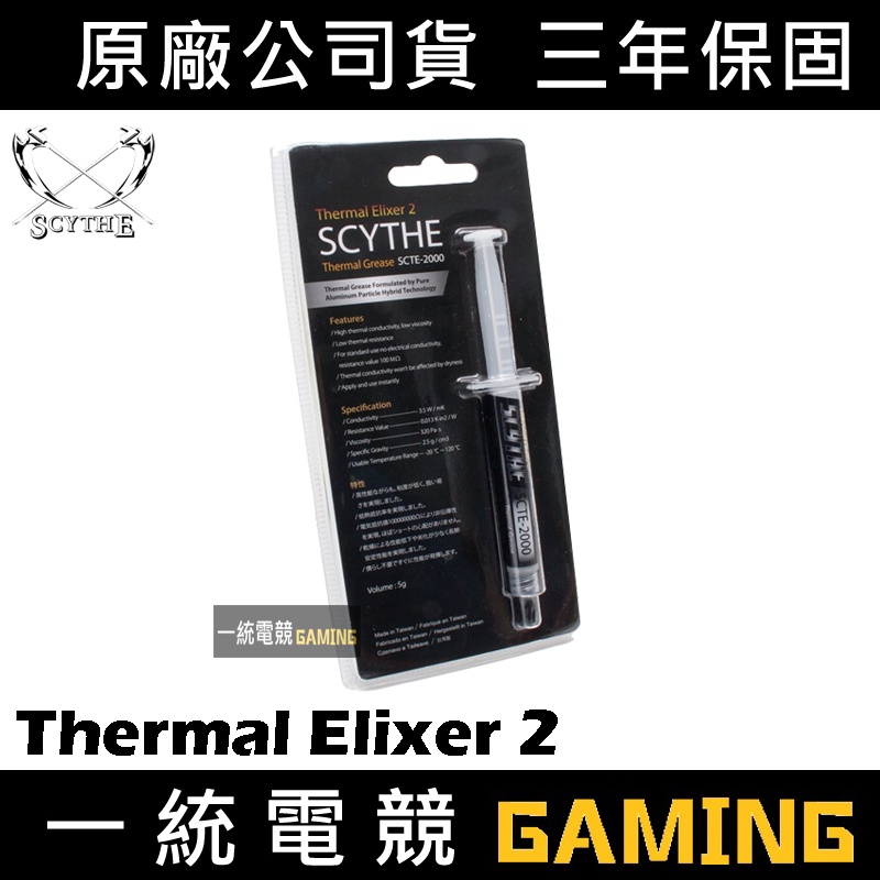 【一統電競】鎌刀 Scythe Thermal Elixer 2 針筒型散熱膏 導熱係數3.5W/mk 容量5g