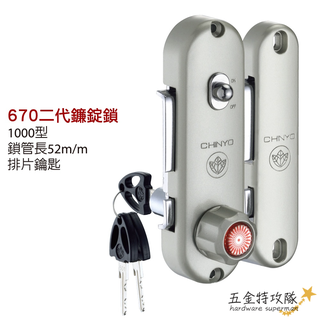 【鋁門鎖】670 青葉牌 高階鋁門 1000型 3支鑰匙 鎖心長度52mm 二代 鋁門平鈎鎖 鎌錠鎖 鋁門鈎鎖