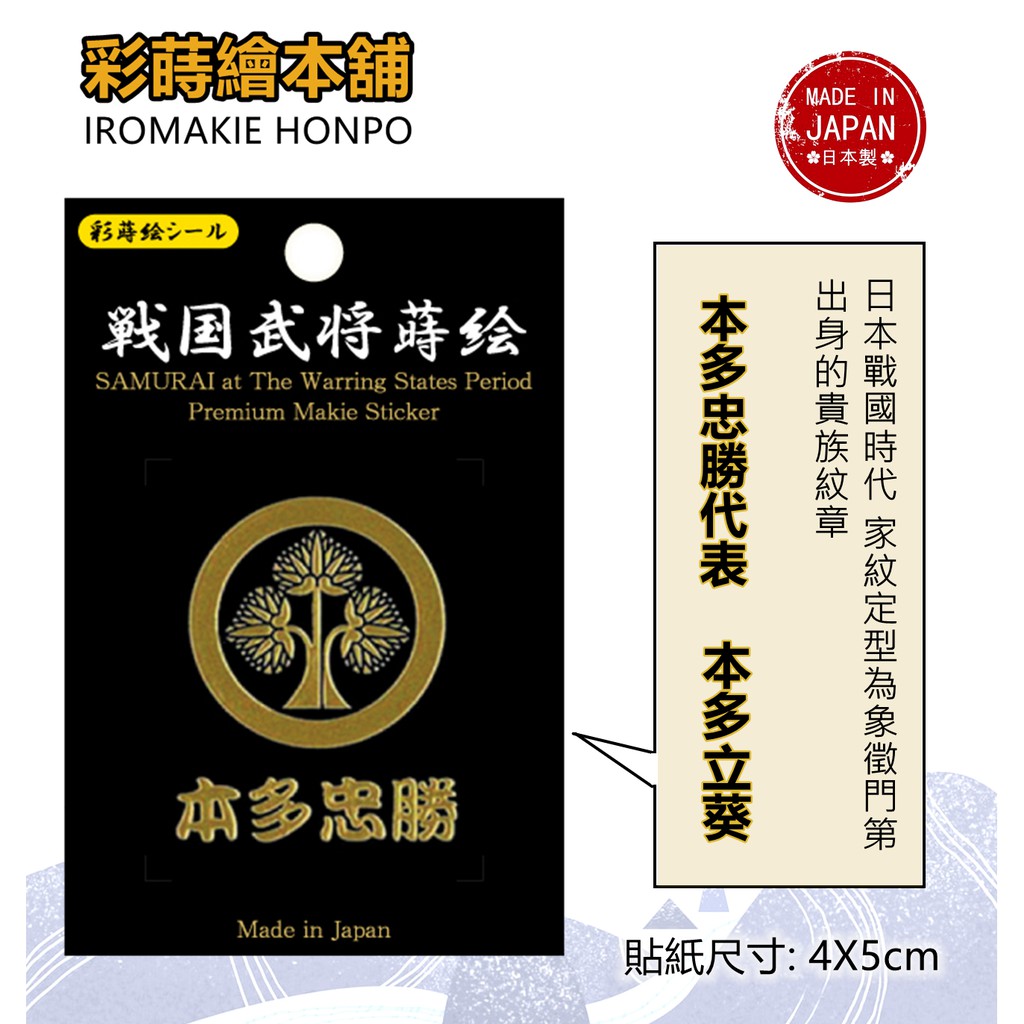 本多忠勝 日本製 彩蒔繪貼 戰國家紋系列 蝦皮購物