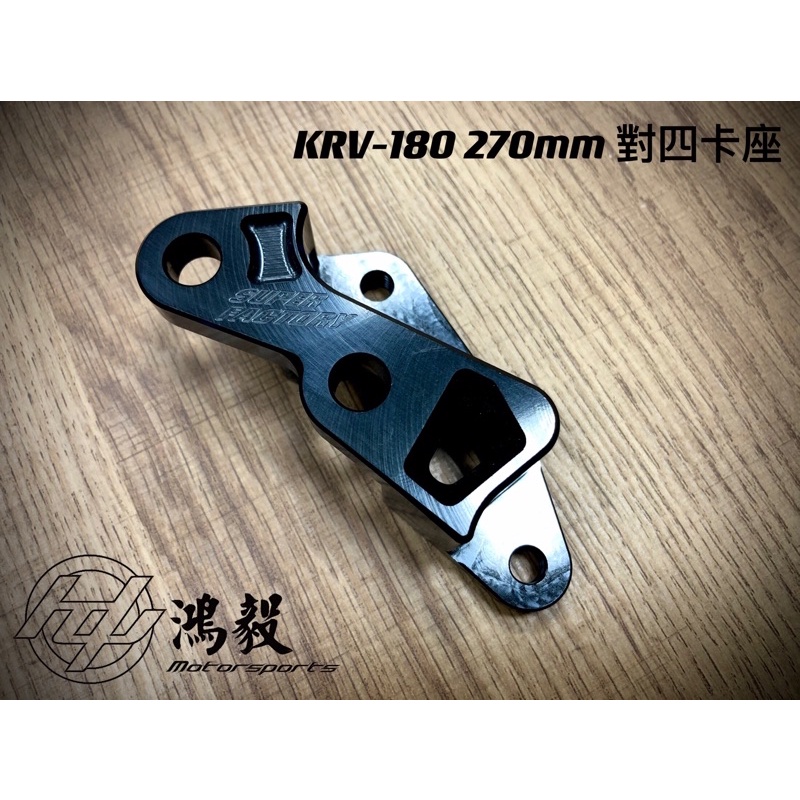 (鴻毅車葉) 超級工廠 救世軍 KRV180 KRV 對四卡座 對四 270mm 碟盤 卡鉗座 對四卡座 基本對四