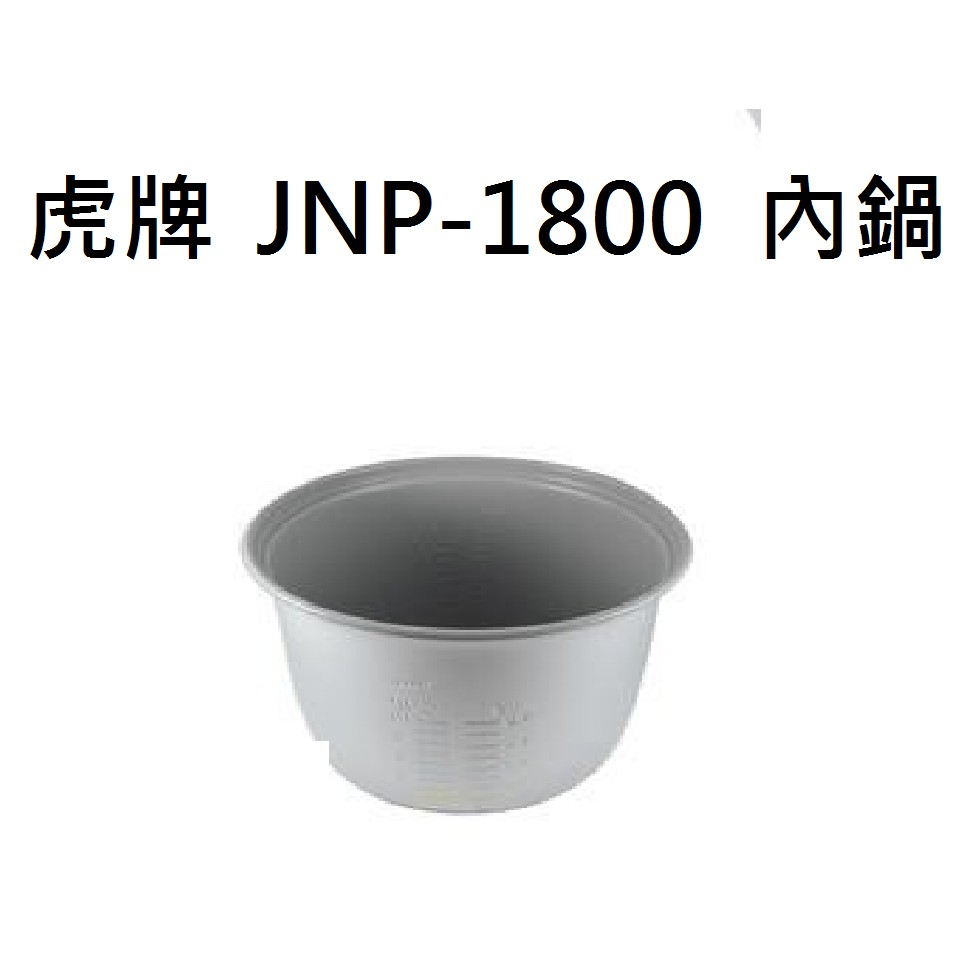 ### 虎牌10人份不沾鍋內鍋  JNP-1800 (副廠)/JNP-1800(原廠)台灣製造！