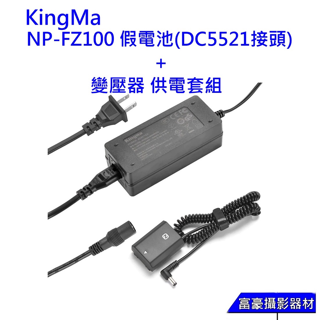 直播不斷電Kingma NP-FZ100 假電池(DC5521接頭)+變壓器 供電套組 Z型 A9 A7RIII~公司貨