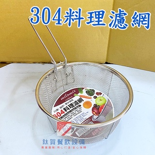◆鈦賀餐飲裝置◆ 美樂美事 304濾網 圓形濾網 油炸網