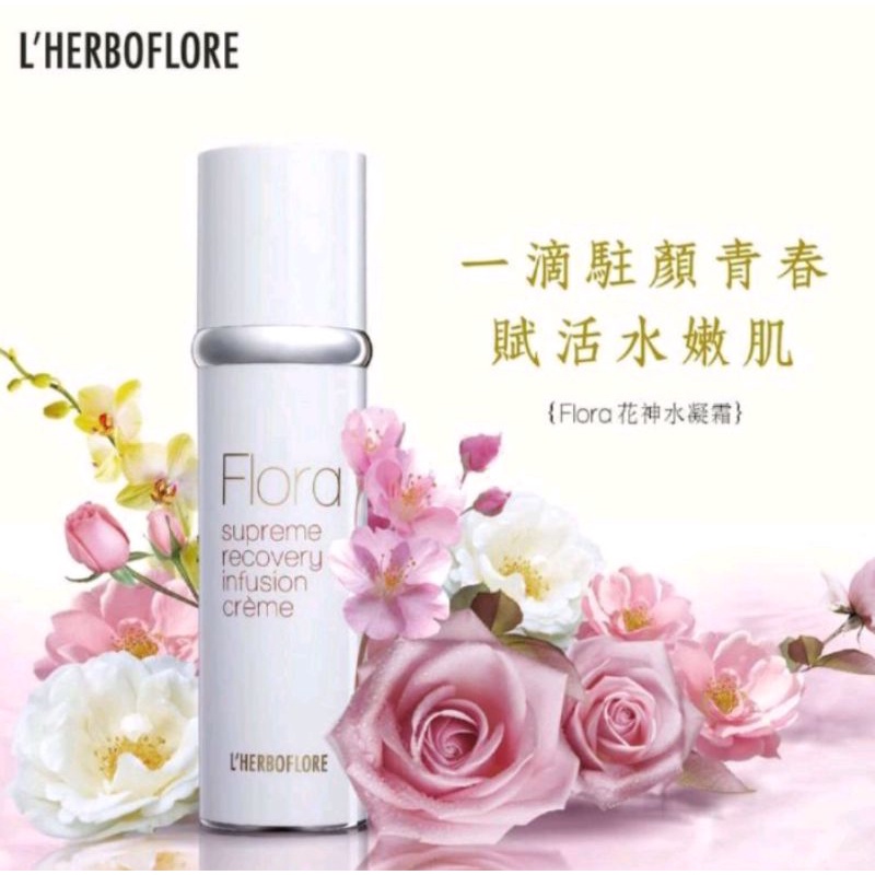 L'HERBOFLORE蕾舒翠 花神賦活肌密水凝霜100ml