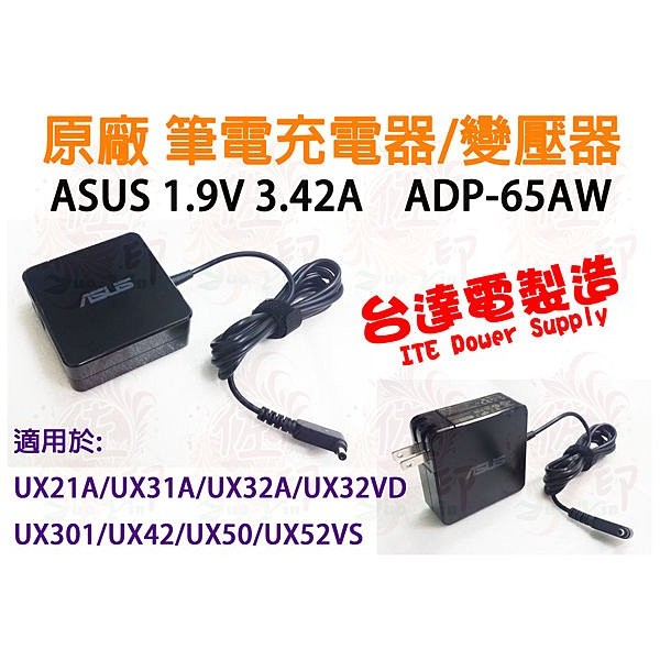 [佐印興業] 原廠 變壓器 全新 ASUS 筆電 19V 3.42A 充電器 華碩 UX21A UX32 UX42