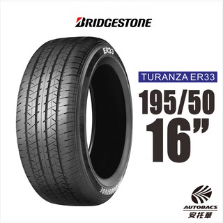 BRIDGESTONE 普利司通輪胎 TURANZA ER33 195/50/16 舒適性輪胎