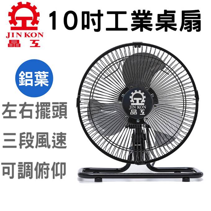 【輸碼95折、台灣製】晶工 10吋 超強風 🔥 10吋 工業電扇 🔥 電風扇 桌扇 小風扇 露營風扇 循環扇 工業扇