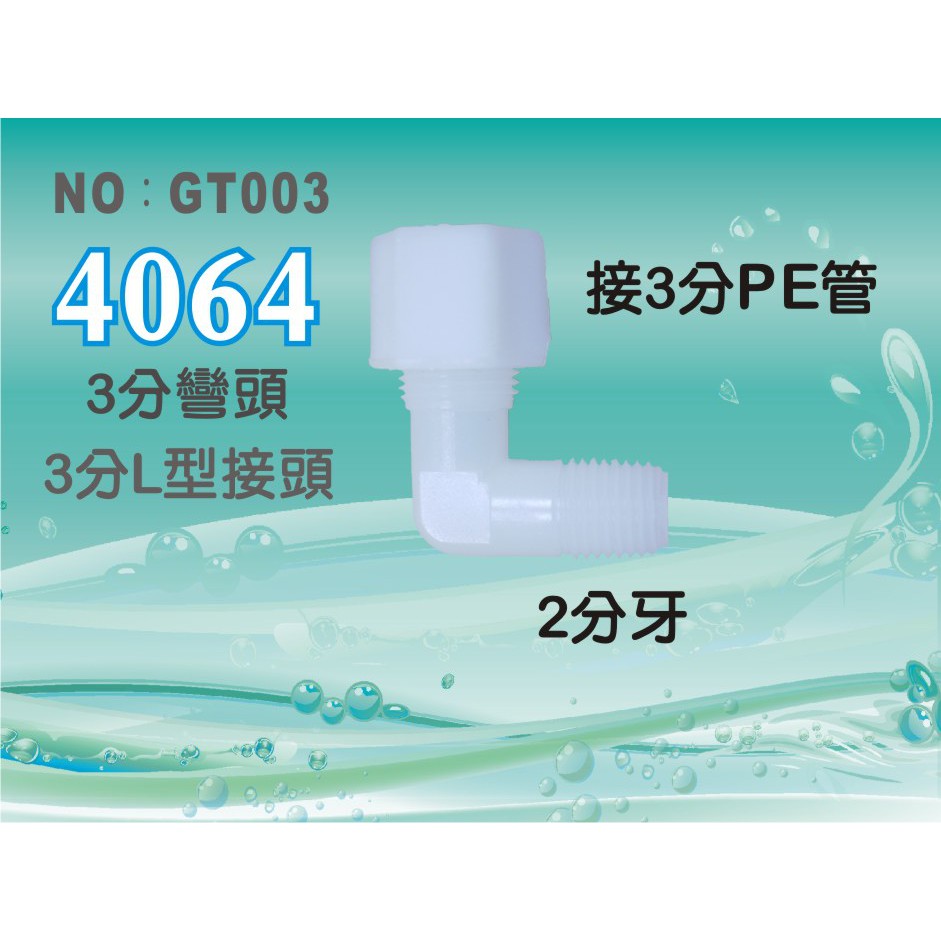 【新裕淨水】塑膠接頭2分牙接3分管3分彎頭L型接頭4064台灣製造(貨號SU1967)