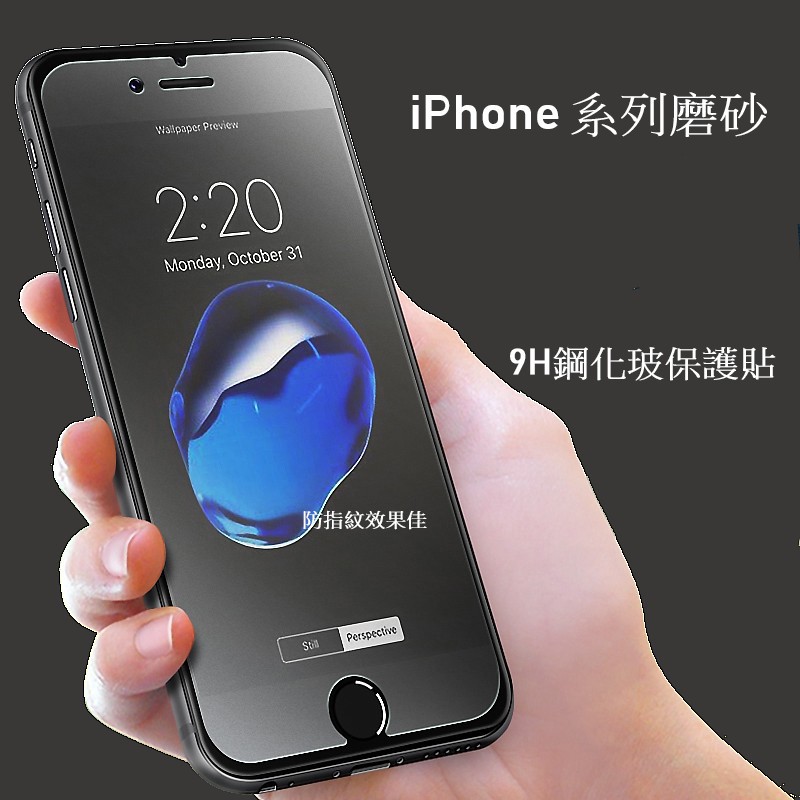 iPhone 非滿版玻璃貼 磨砂防指紋適用 iPhone 8 7 6s Plus X XR Xs Max
