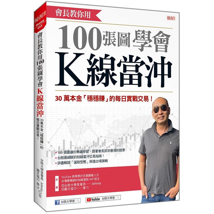 會長教你用100張圖學會K線當沖：30萬本金「穩穩賺」的每日實戰交易