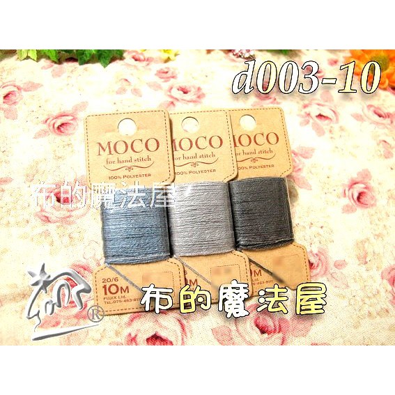 【布的魔法屋】d003-10灰系日本製富士Moco素色手縫刺繡線Fujix MOCO刺繡線,Moco繡線,日本拼布繡線