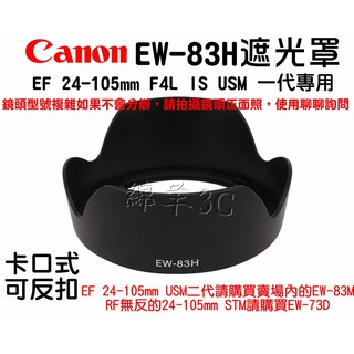 Canon EF 24-105mm F4L IS USM 一代專用 EW-83H 鏡頭遮光罩 鏡頭蓋