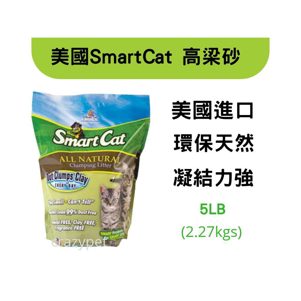 美國Smart Cat聰明貓  高粱砂 貓砂 5lb