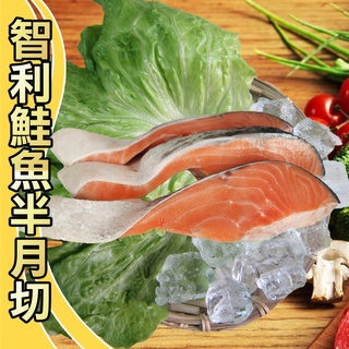 【賣魚的家】智利鮭魚半月切(375g±3%/3片/包)【可超取】