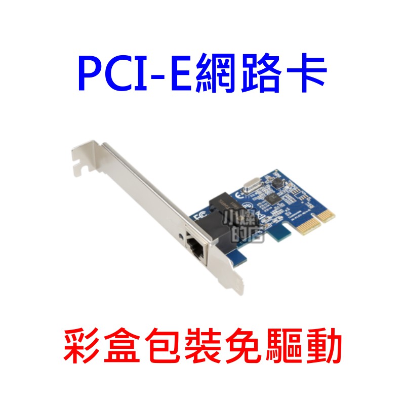 [小燦的店] 網路卡 彩盒 PCI-E 10/100/1000M 桌上型電腦 網卡 高速 穩定 PCI E 全新盒裝