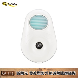 現貨【DigiMax】雙效型紫外線滅菌除塵蟎機 UP-142 UVC殺菌 超音波 殺菌除蟎 除塵蟎機 滅菌 抗過敏 塵蟎