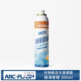 【U-Cool優酷涼】衣物瞬涼冷凍噴霧 極凍香橙 200ml(芳香 除臭 運動 悶熱) (有效期限2025.05.17)