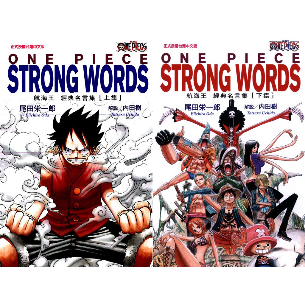 One Piece Strong Words 航海王經典名言集 上 下 已完結 東立漫畫 尾田栄一郎 諾貝爾網路商城 蝦皮購物