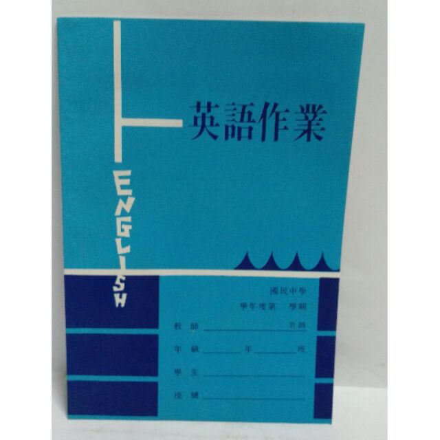 英語作業簿國中筆記簿筆記本英語作業作業英文英文作業簿105a 四線 蝦皮購物