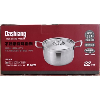 【全新現貨特價】Dashiang大相 304不銹鋼雙耳湯鍋DS-B622S 適用電磁爐 台灣製造MIT 22cm