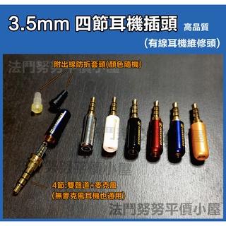 [台灣現貨] 3.5mm 鍍金耳機插頭 4段 維修用 手機可用