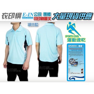 衣印網E-IN-SPORTS COOL湖水藍運動拼色口袋POLO衫短袖運動型吸濕排汗POLO衫機能ploo衫大尺碼訂製