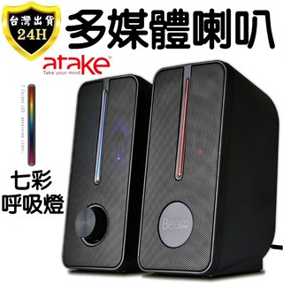 ATAKE 電腦 喇叭 音響 音箱 二件式 USB LED 電競 遊戲 音樂 喇叭 音響 音箱 s6